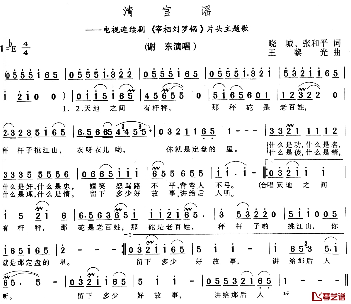 清官谣简谱-谢东演唱1