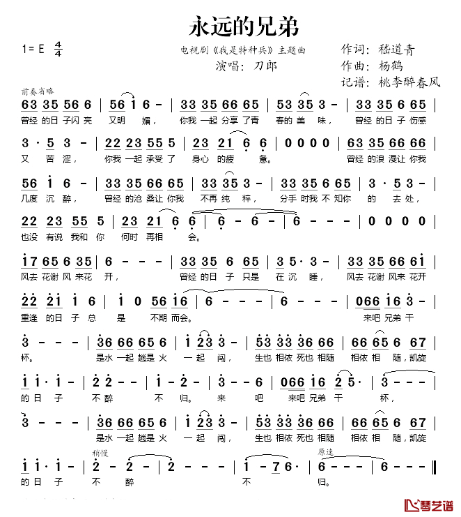 永远的兄弟简谱(歌词)-刀郎演唱-桃李醉春风记谱1