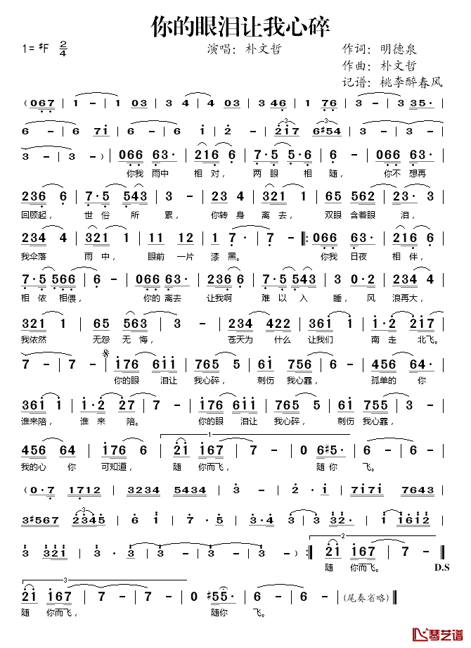 你的眼泪让我心碎简谱(歌词)-朴文哲演唱-桃李醉春风记谱1