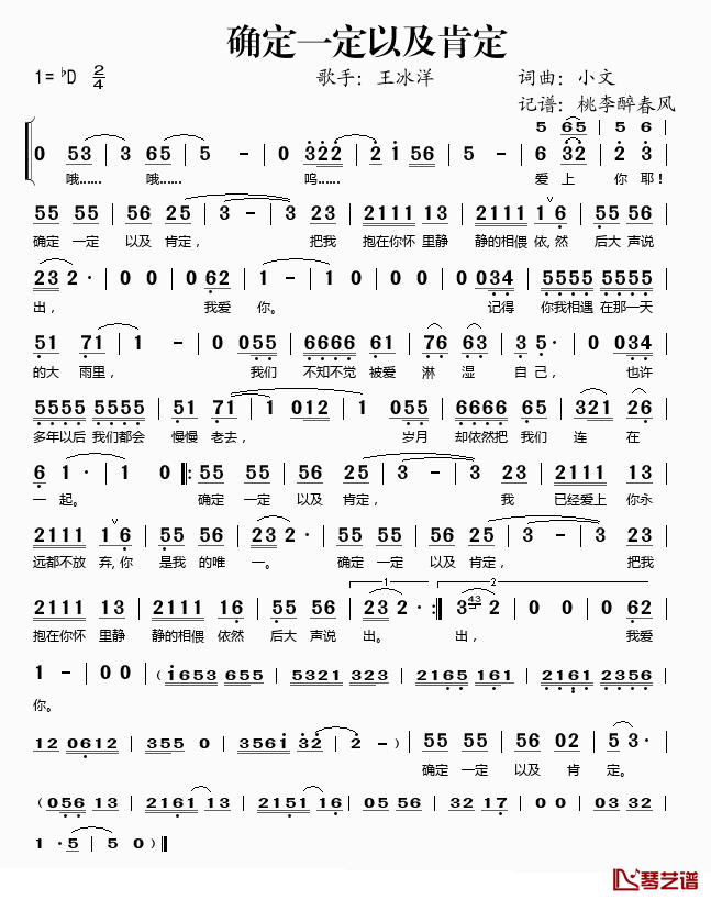 确定一定以及肯定简谱(歌词)-王冰洋演唱-桃李醉春风记谱1