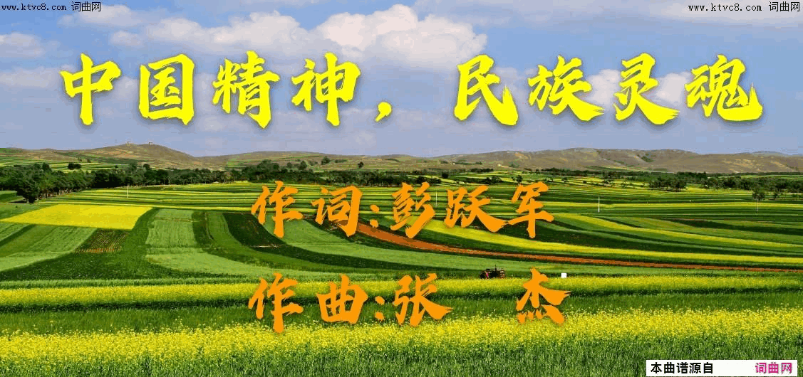 中国精神，民族灵魂简谱1