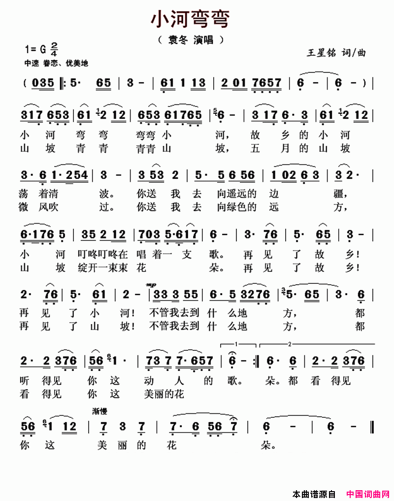 小河弯弯简谱-袁冬演唱-王星铭/王星铭词曲1