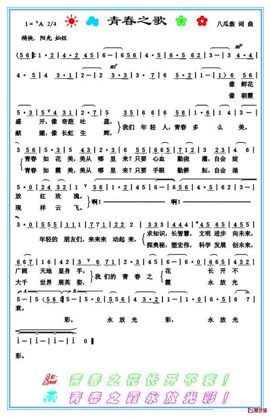 青春之歌简谱-八瓜翁词/八瓜翁曲1