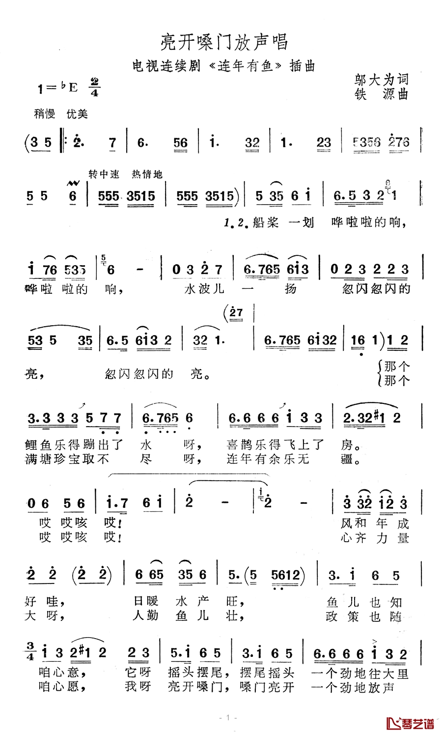 亮开嗓门放声唱简谱-电视剧《连年有鱼》插曲1