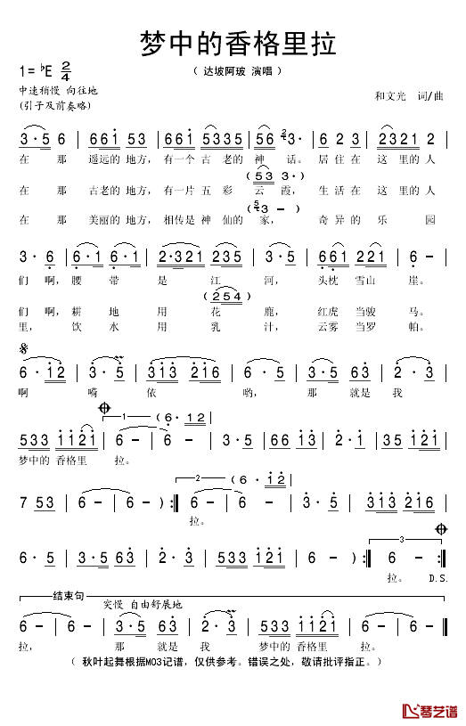 梦中的香格里拉简谱(歌词)-达坡阿玻演唱-秋叶起舞记谱1