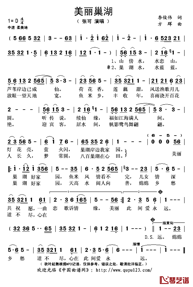 ​美丽巢湖简谱(歌词)-张可演唱-秋叶起舞记谱上传1