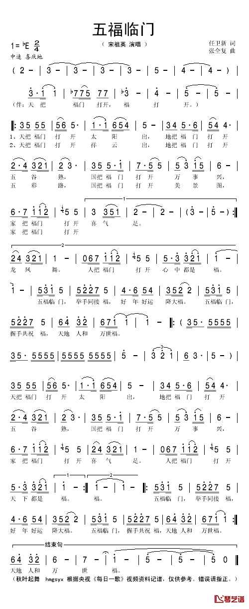 五福临门简谱(歌词)-宋祖英演唱-秋叶起舞记谱1