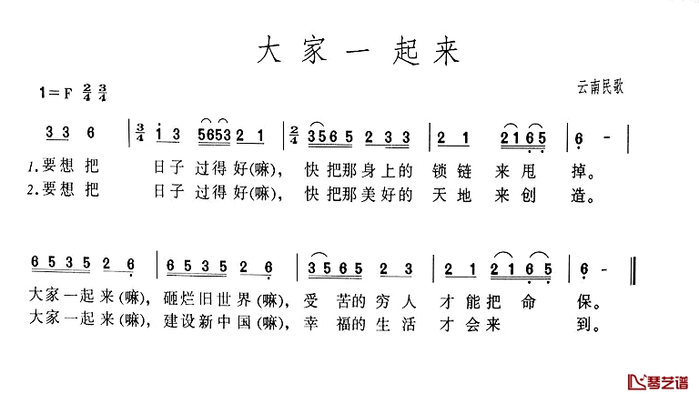 大家一起来简谱-云南民歌1