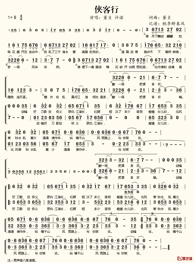 侠客行简谱(歌词)-董贞许诺演唱-桃李醉春风记谱1