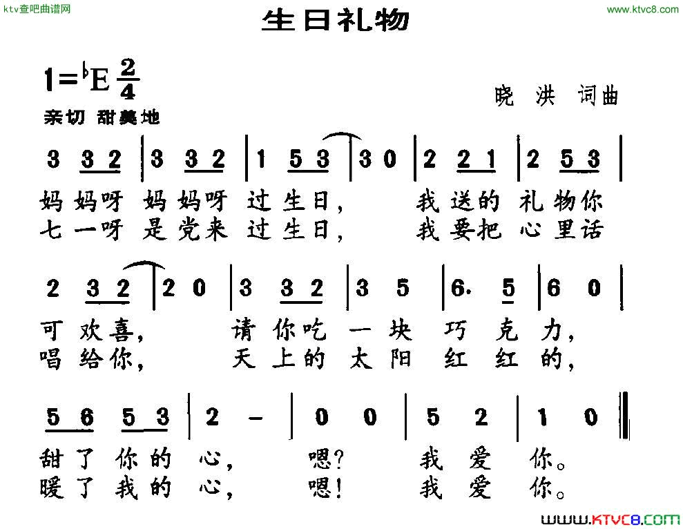 生日礼物晓洪词曲简谱1