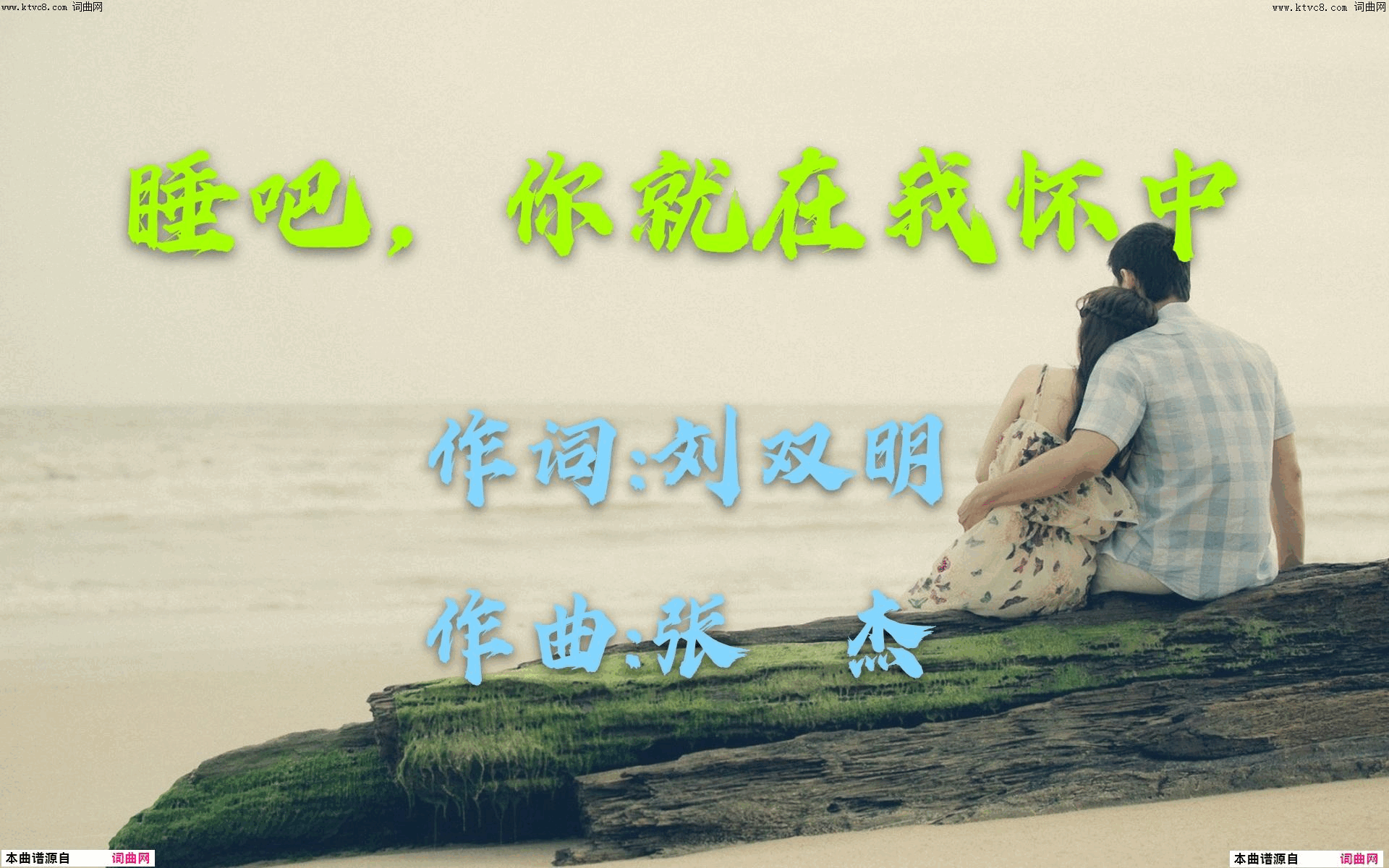 睡吧，你就在我怀中简谱1