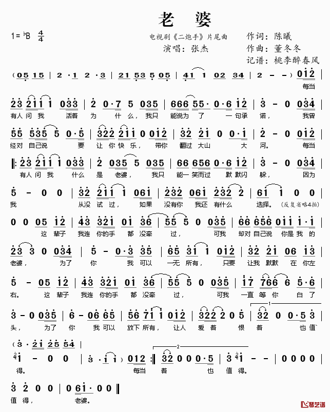 老婆简谱(歌词)-张杰演唱-电视剧《二炮手》片尾曲1