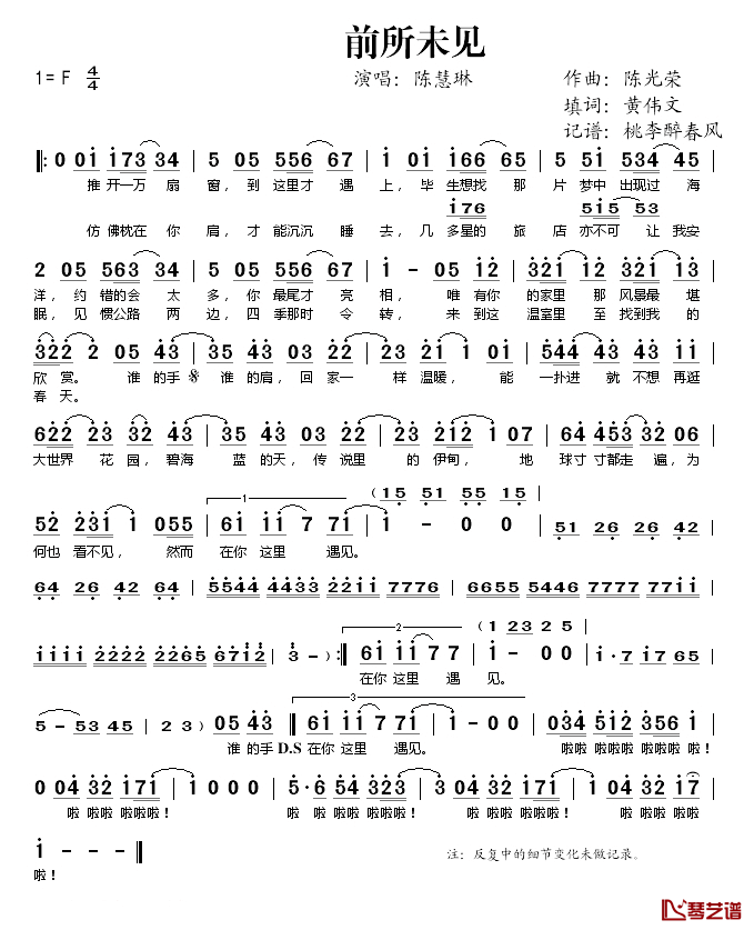 前所未见简谱(歌词)-陈慧琳演唱-桃李醉春风记谱1