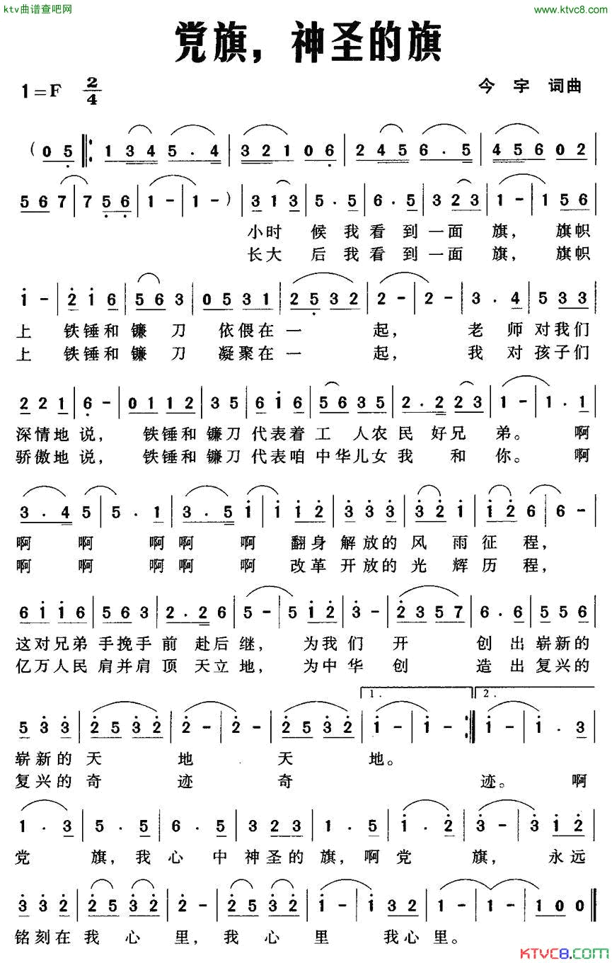 党旗，神圣的旗简谱1