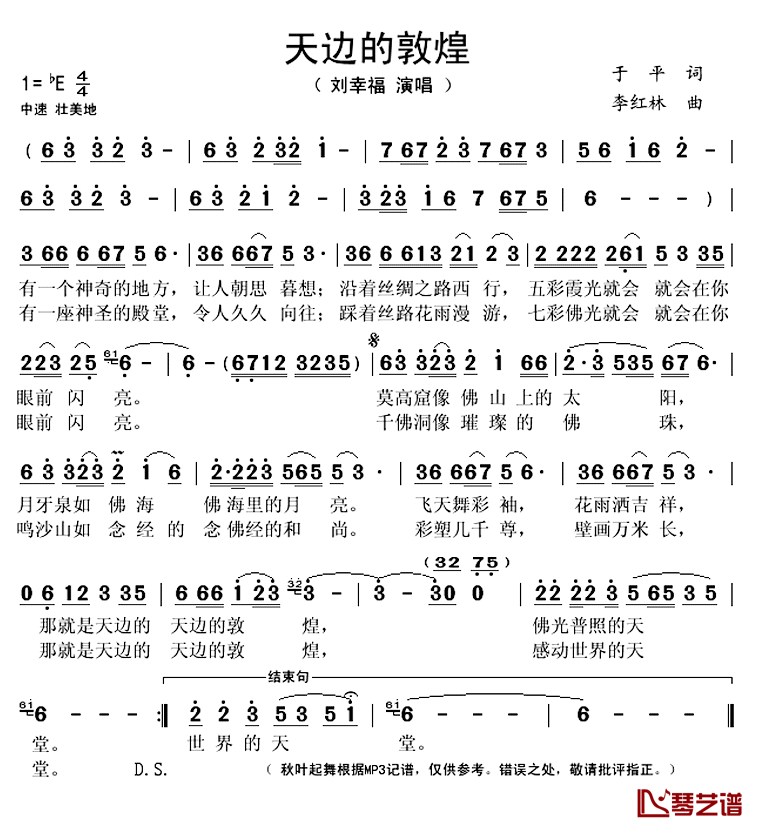 天边的敦煌简谱(歌词)-刘幸福演唱-秋叶起舞记谱上传1