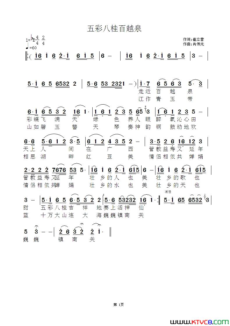 五彩八桂百越泉简谱1
