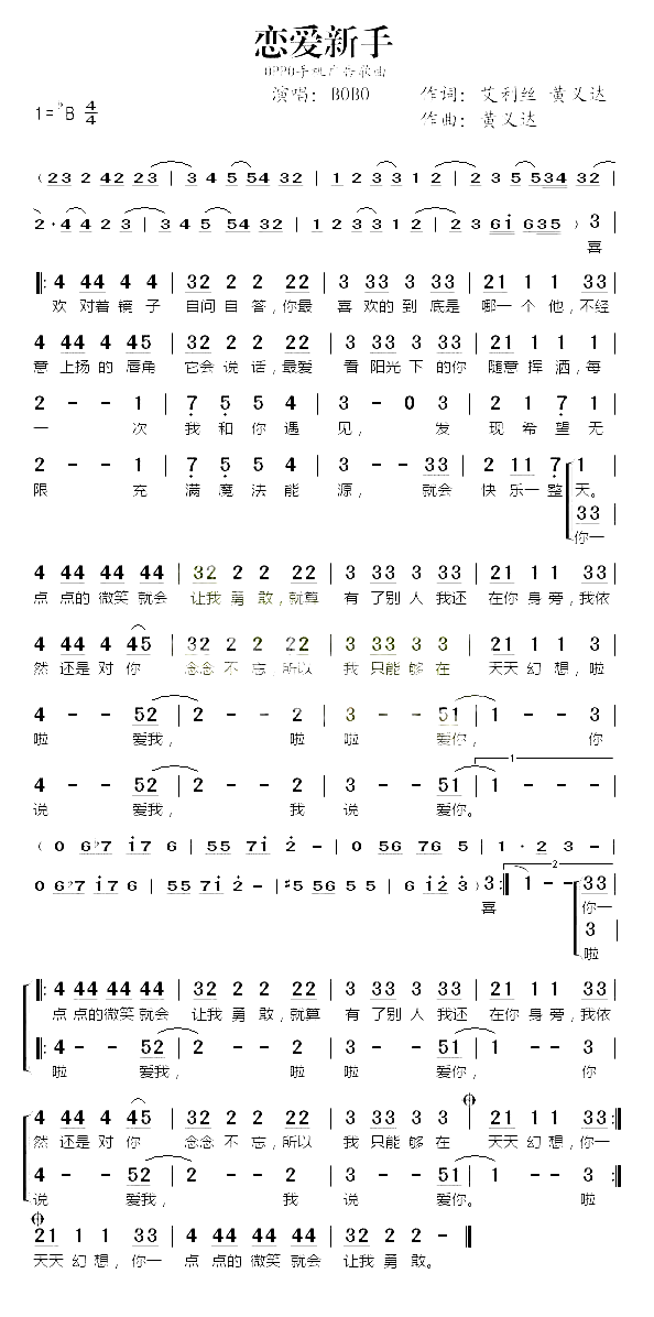 恋爱新手OPPO手机广告曲简谱-BOBO演唱1