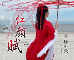 红颜赋简谱(歌词)-杨小曼演唱-一笑奈何晓斅曲谱