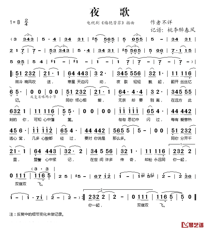 夜歌简谱(歌词)-刘惜君演唱-桃李醉春风记谱1