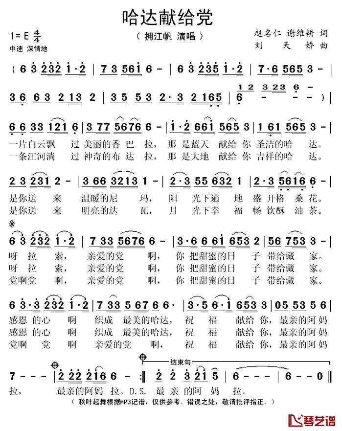 哈达献给党简谱(歌词)-拥江帆演唱-秋叶起舞记谱上传1