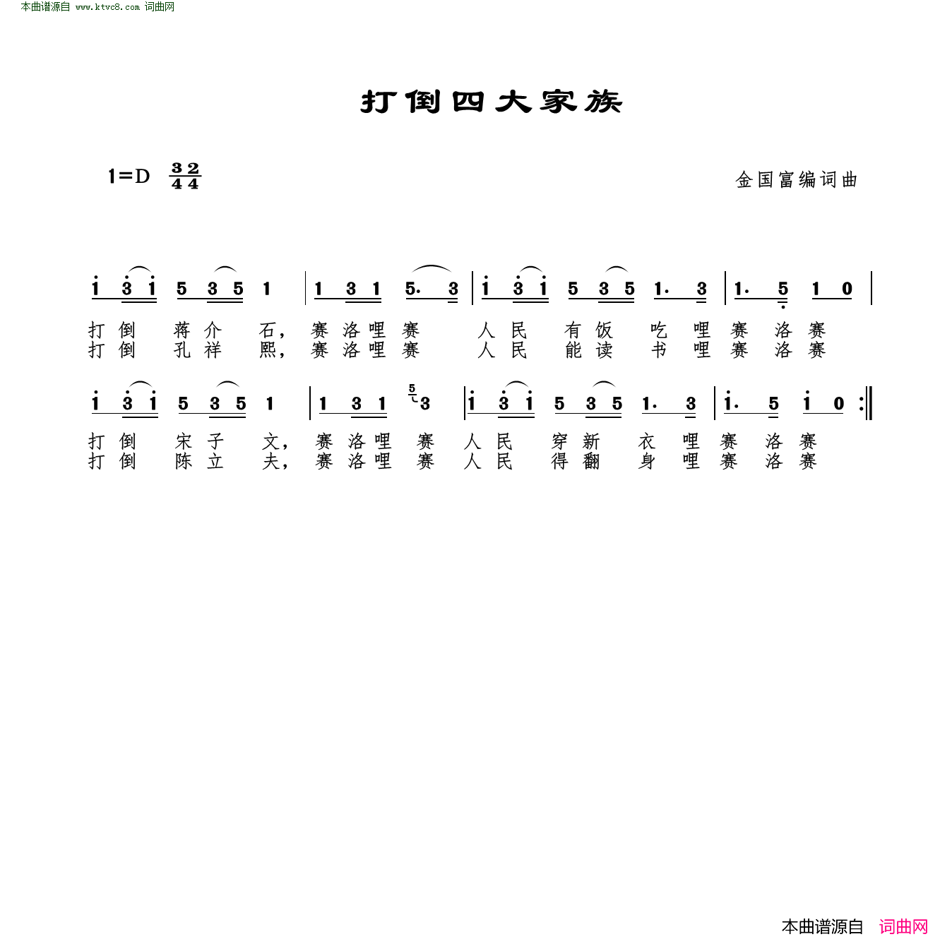 打倒四大家族简谱1
