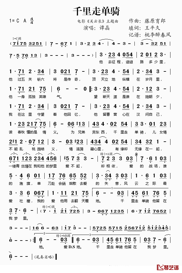 千里走单骑简谱(歌词)-谭晶演唱-桃李醉春风记谱1