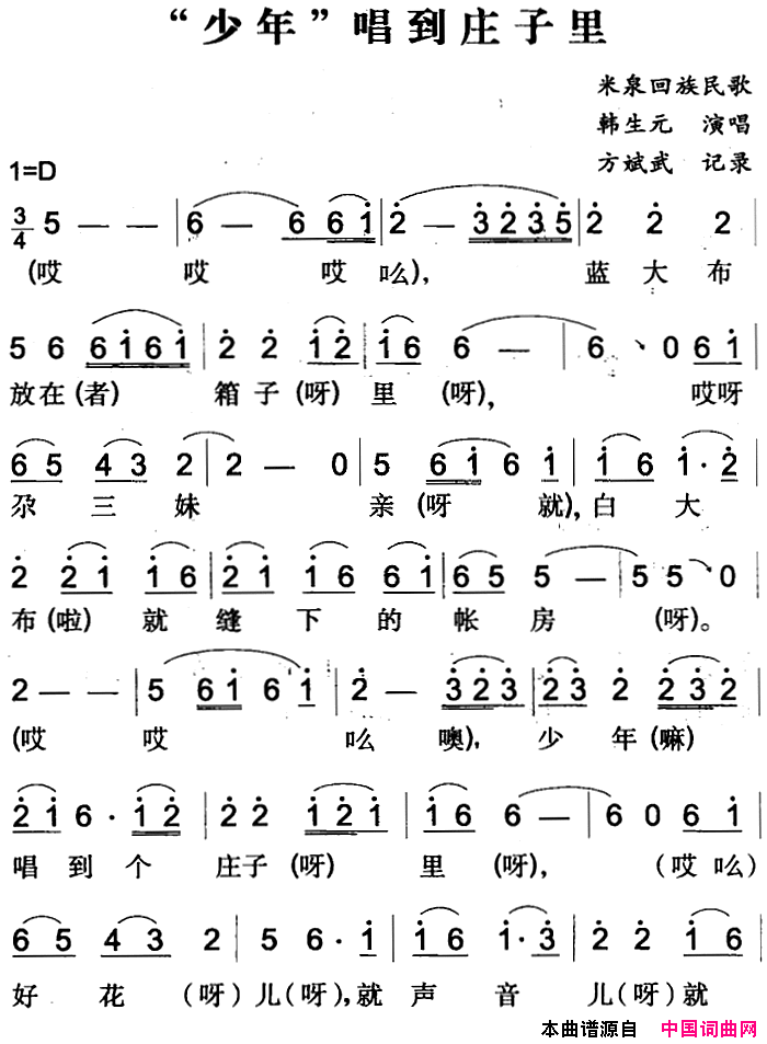“少年”唱到庄子里米泉回族民歌简谱1