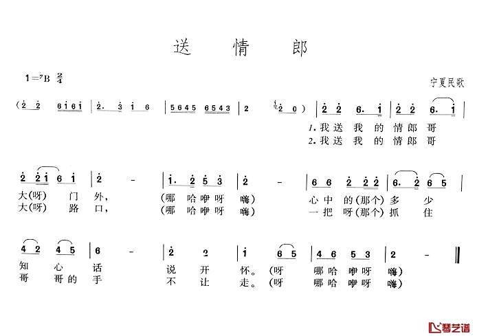 送情郎简谱-宁夏民歌1