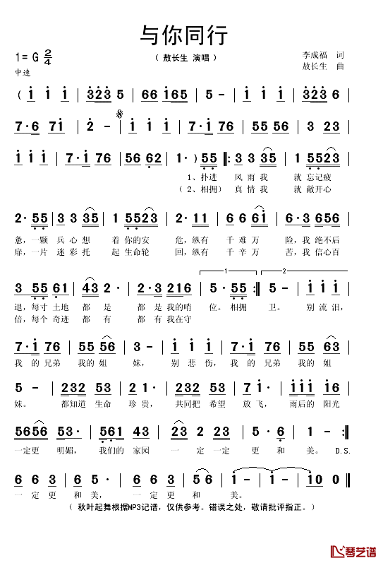 与你同行简谱(歌词)-敖长生演唱-秋叶起舞记谱1