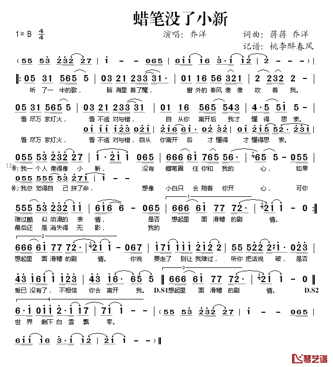 蜡笔没了小新简谱(歌词)-乔洋演唱-桃李醉春风记谱1