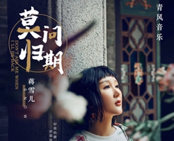 莫问归期简谱(歌词)-蒋雪儿演唱-谱友火中莲lily上传