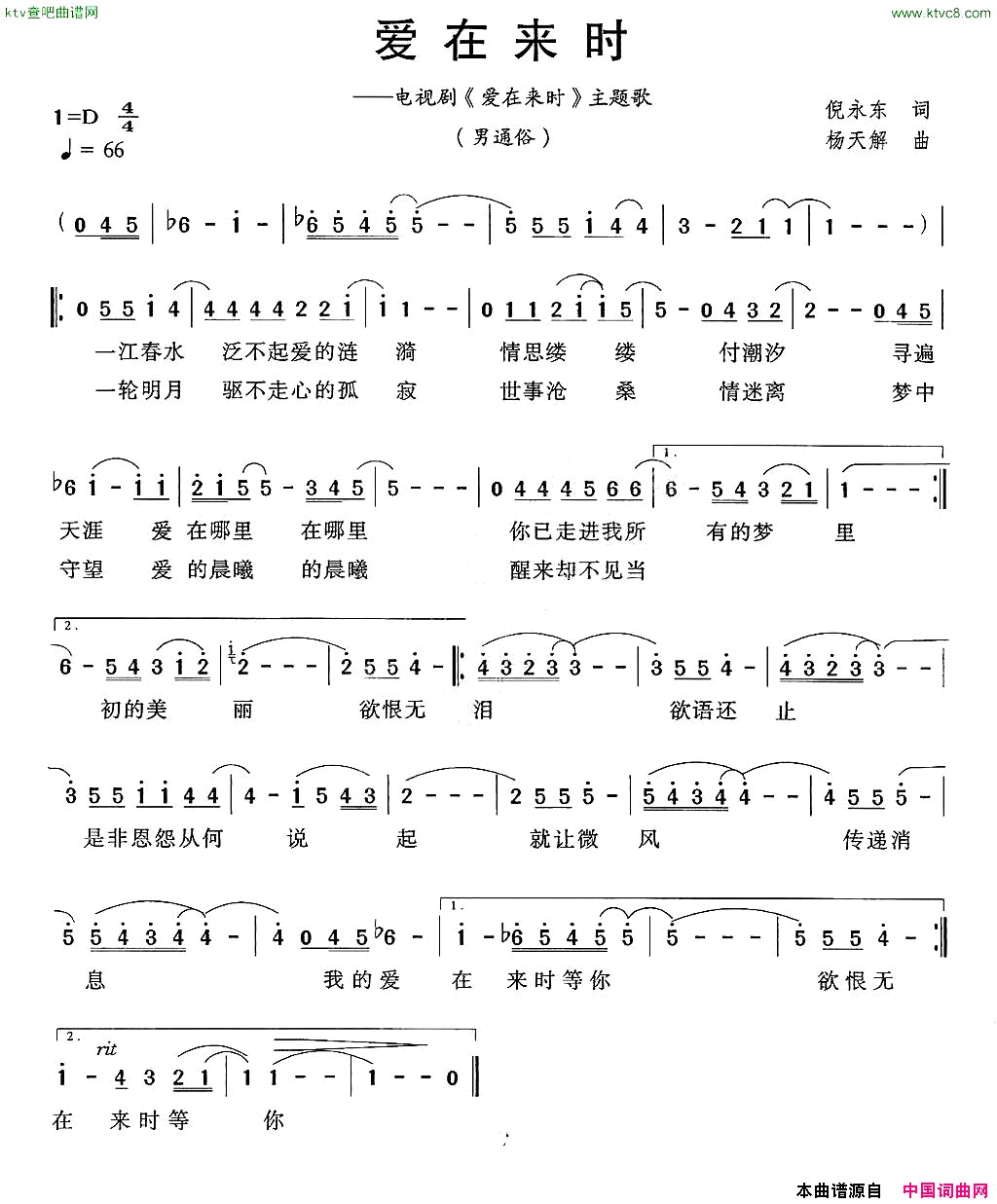 爱在来时倪永东词杨天解曲简谱1