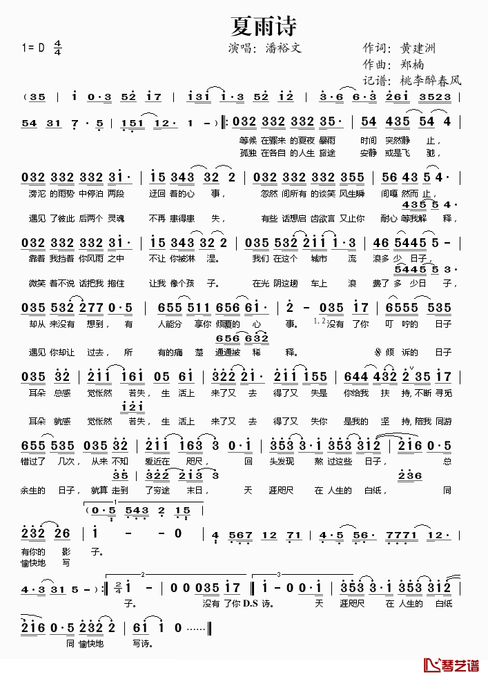 夏雨诗简谱(歌词)-潘裕文演唱-桃李醉春风记谱1