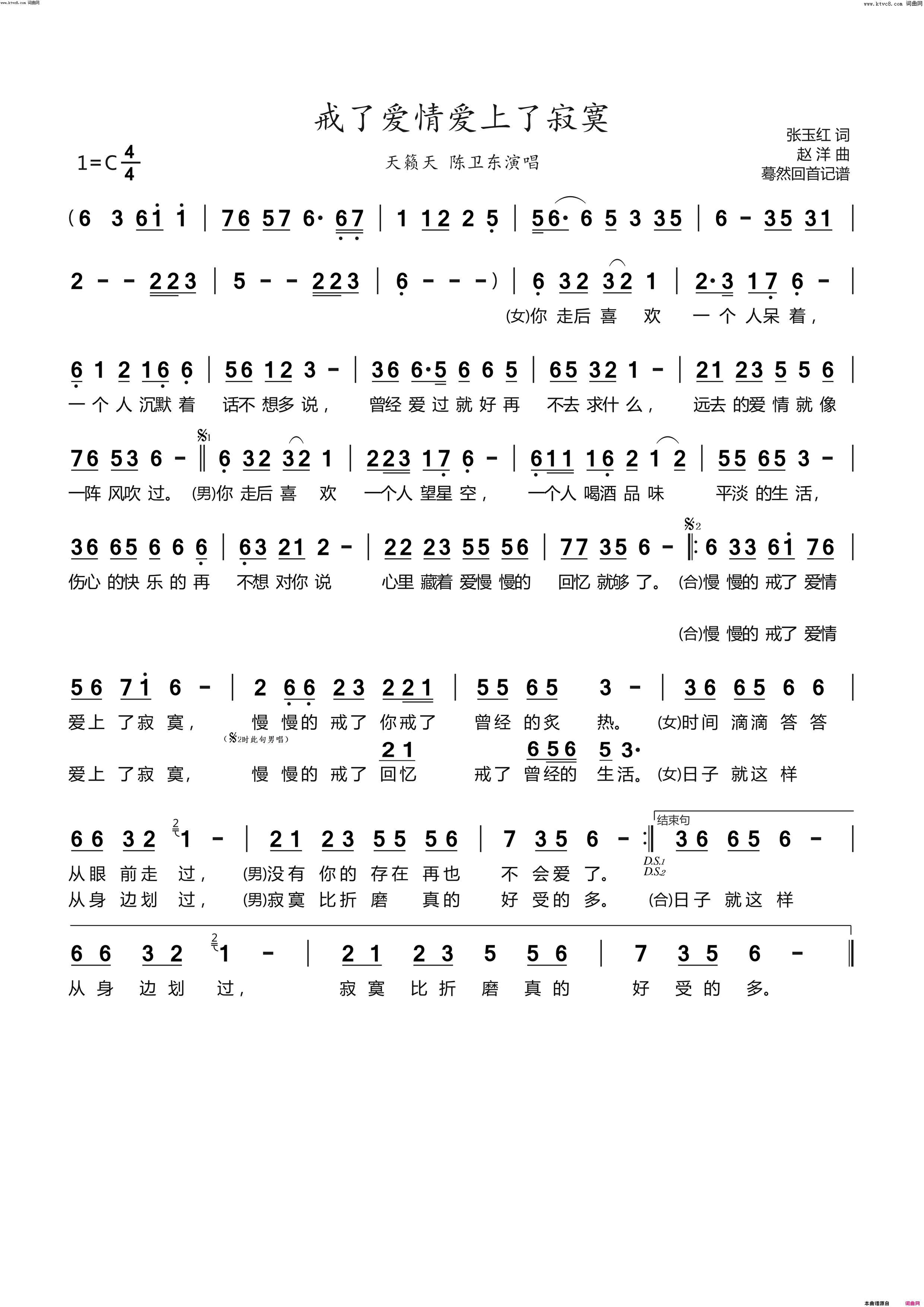 戒了爱情爱上了寂寞天籁天 陈卫东演唱简谱-天籁天演唱-张玉红/赵洋词曲1