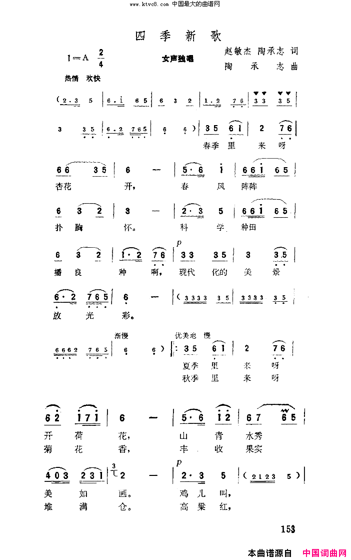 四季新歌简谱-马太萱演唱-赵敏杰、陶承志/陶承志词曲1