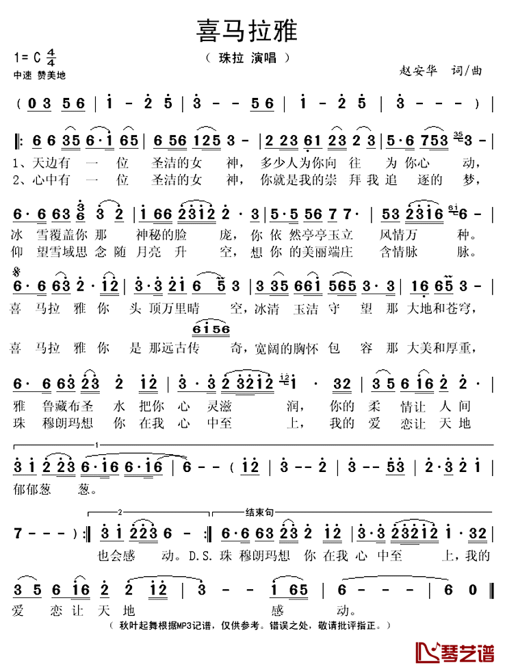 喜马拉雅简谱(歌词)-珠拉(刘洺君)演唱-秋叶起舞记谱上传1