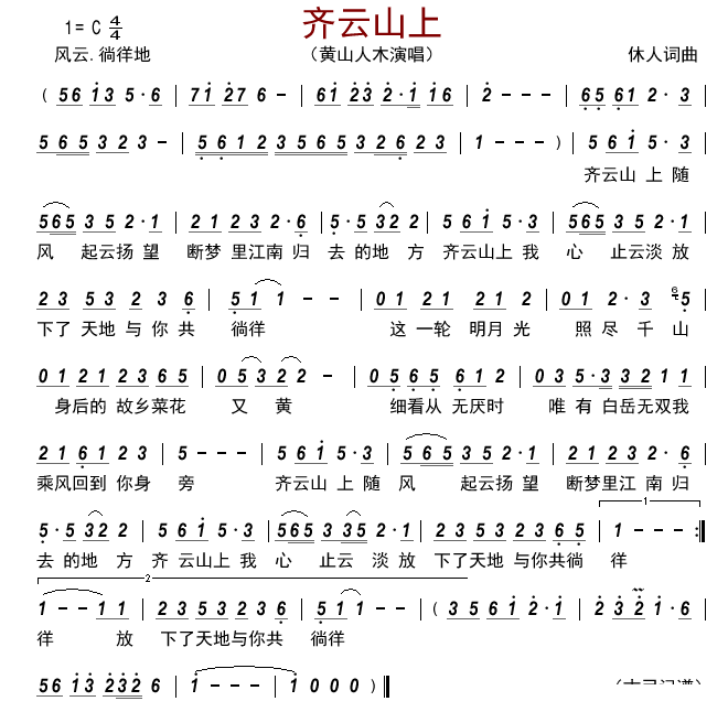齐云山上简谱-黄山人木演唱-古弓制谱1