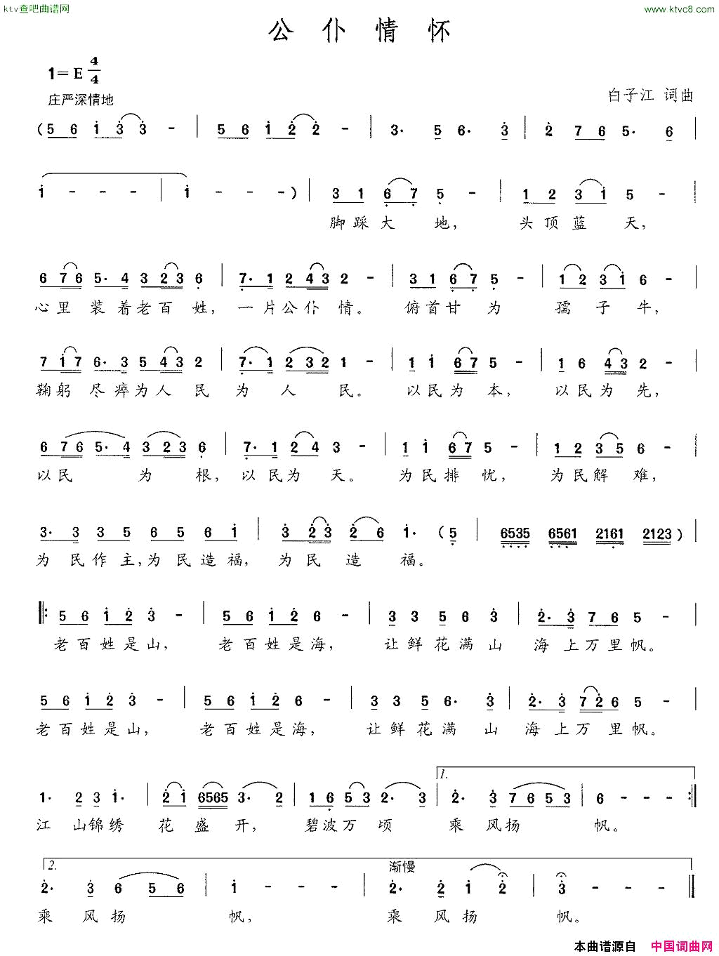 公仆情怀白子江词曲简谱1