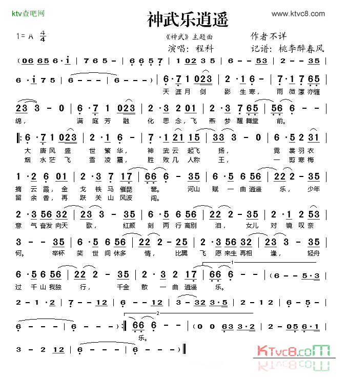 神武乐逍遥《神武》主题曲简谱-程科演唱1