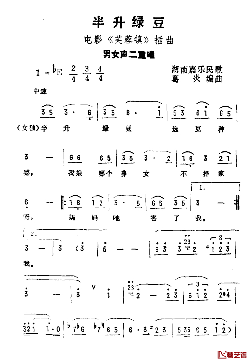 半升绿豆简谱-电影《芙蓉镇》插曲1