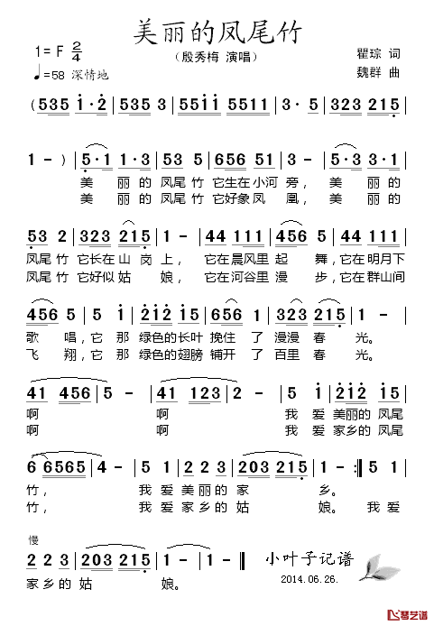 美丽的凤尾竹简谱-殷秀梅演唱1