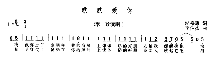 默默爱你简谱-李玫演唱1