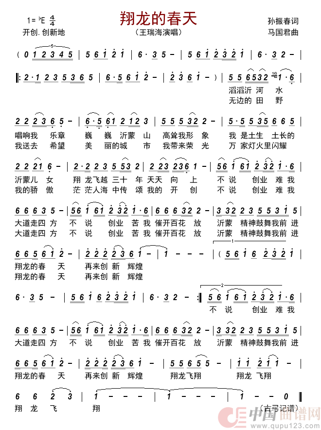 翔龙的春天简谱-王瑞海演唱-古弓制作曲谱1