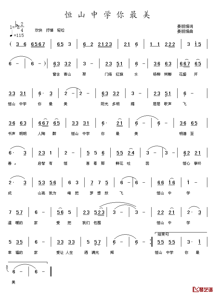 恒山中学你最美简谱-姜丽娟词/姜丽娟曲1