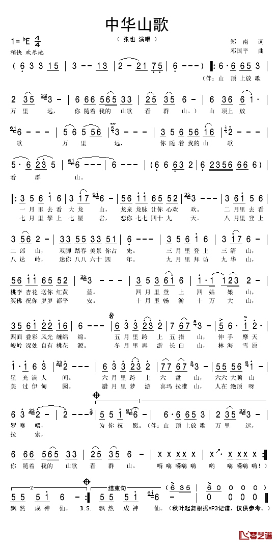 中华山歌简谱(歌词)-张也演唱-秋叶起舞记谱1