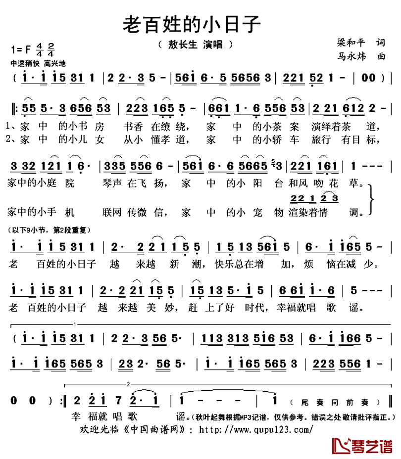 老百姓的小日子简谱(歌词)-敖长生演唱-秋叶起舞记谱上传1