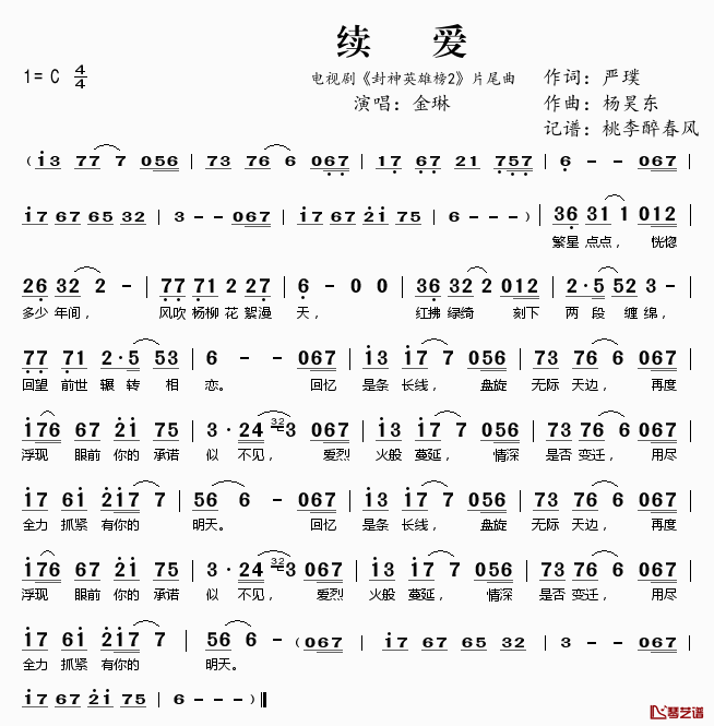 续爱简谱(歌词)-金琳演唱-电视《封神英雄 2》片尾曲1