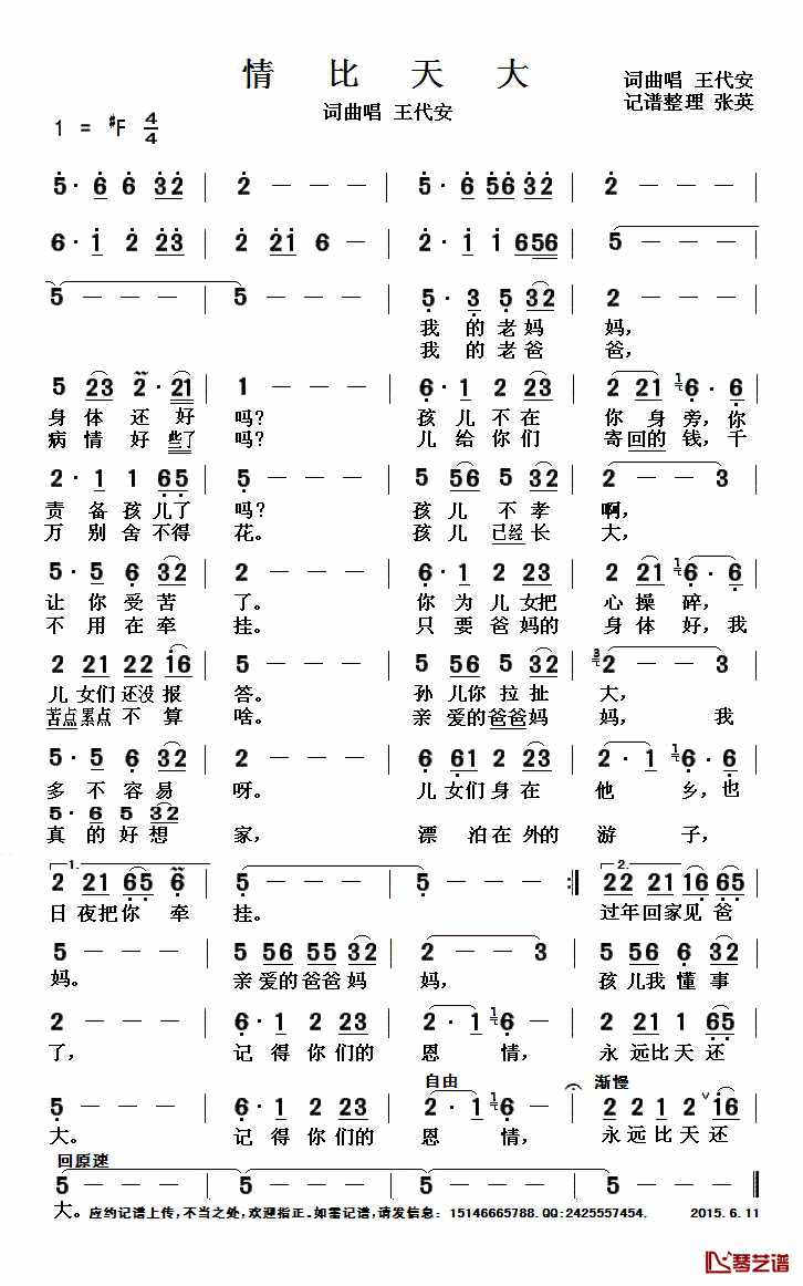 情比天大简谱(歌词)-王代安演唱-张英记谱整理1
