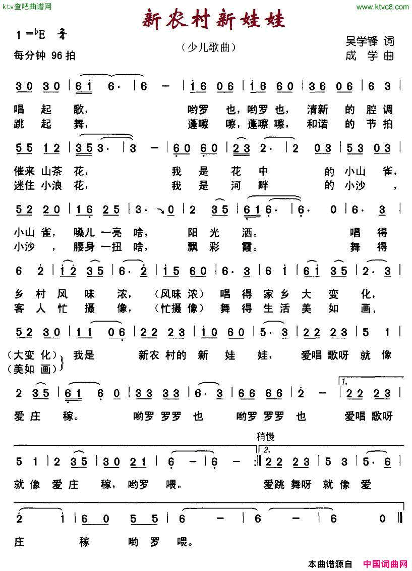 新农村新娃娃吴学峰词成学曲简谱1
