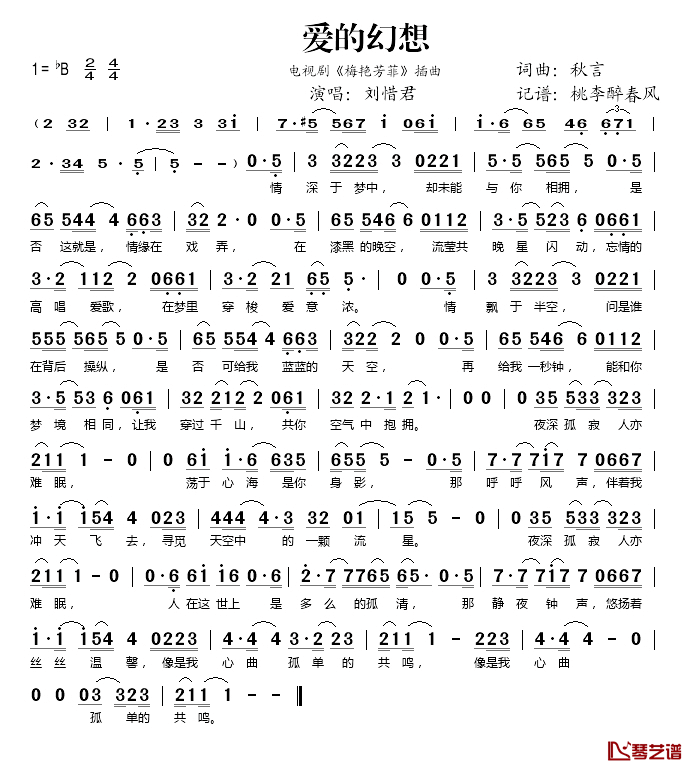 爱的幻想简谱(歌词)-刘惜君演唱-桃李醉春风记谱1